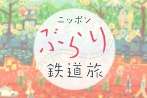 日本不思议铁路之旅 ニッポンぶらり鉄道旅