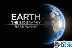 BBC宇宙探索纪录片《地球自传 Earth: The Biography》全5集 720P/1080i高清纪录片百度云下载