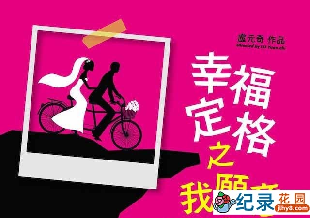 婚纱照纪录片《幸福定格之我愿意 My Wedding Album》全1集 720P/1080i高清纪录片资源百度云盘下载