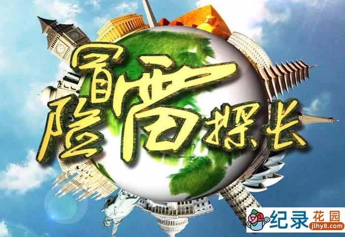 人文旅行纪录片《冒险雷探长》合184集 720P/1080i高清纪录片资源百度云盘下载