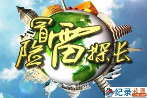 人文旅行纪录片《冒险雷探长》合184集 720P/1080i高清纪录片资源百度云盘下载