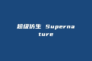 超级仿生 Supernature