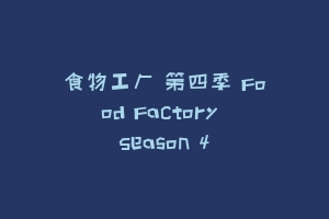 食物工厂 第四季 Food Factory Season 4