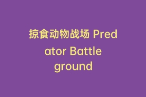 掠食动物战场 Predator Battleground