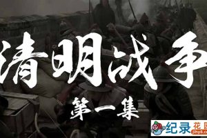 CCTV央视历史纪录片《公元一六四四》全4集 标清纪录片百度云下载