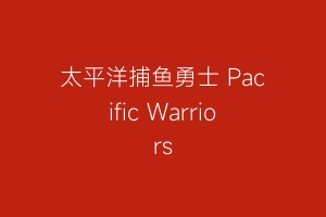 太平洋捕鱼勇士 Pacific Warriors