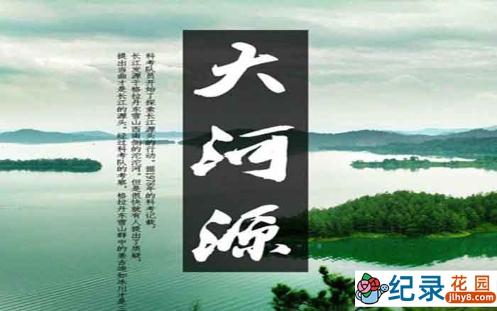 三江源科考纪录片《大河源 Da He Yuan》全4集 720P/1080i高清纪录片资源百度云盘下载