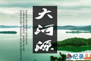 三江源科考纪录片《大河源 Da He Yuan》全4集 720P/1080i高清纪录片资源百度云盘下载