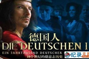 历史帝国纪录片《德国人 Die Deutschen》全2季 标清纪录片资源百度云盘下载