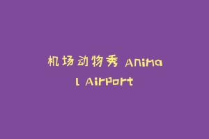 机场动物秀 Animal Airport