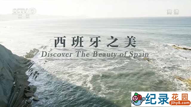 人文地理纪录片《西班牙之美 Discover The Beauty of Spain》全1集中字 TS/蓝光高清纪录片资源百度云盘下载