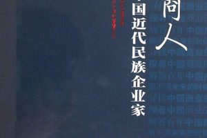 沉浮:回望中国近代民族企业家