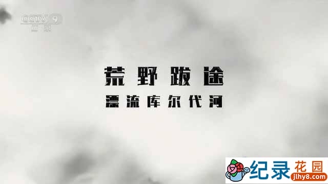 央视户外运动纪录片《荒野跋途》全4集 TS/蓝光高清纪录片资源百度云盘下载