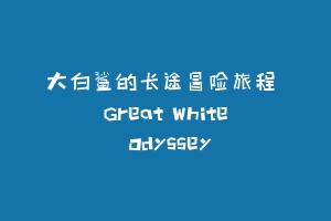 大白鲨的长途冒险旅程 Great White Odyssey