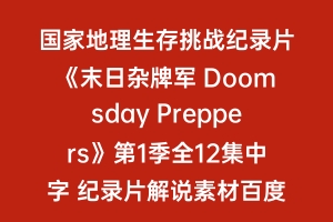 国家地理生存挑战纪录片《末日杂牌军 Doomsday Preppers》第1季全12集中字 纪录片解说素材百度云盘下载 1080P/MKV/45.84G
