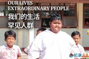 关爱特殊人群纪录片《我们的生活:罕见人群 Our Lives: Extraordinary People》全4集中字 纪录片资源百度云盘下载 1080/MP4/7.74G
