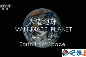 央视星球改造纪录片《人造地球-太空遥望》全1集 TS/蓝光高清纪录片资源百度云盘下载