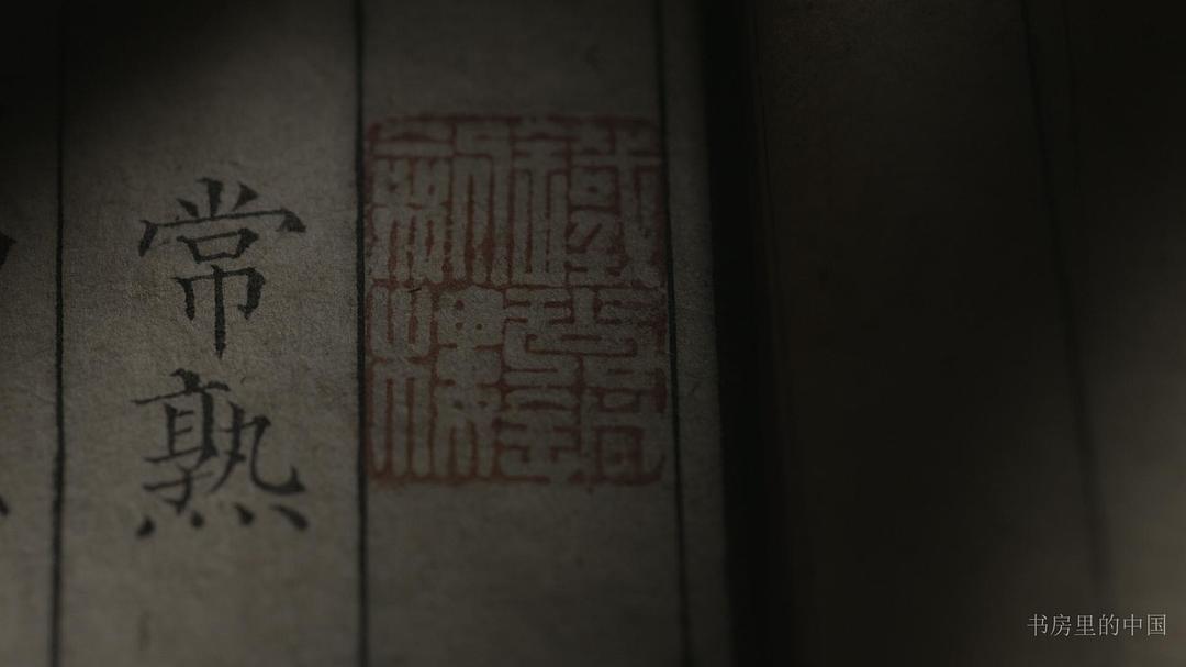 书房里的中国：纸寿千年