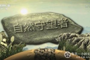 自然守望者 第3季 全5集