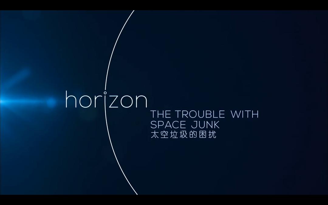 太空垃圾的困扰 The Trouble with Space Junk