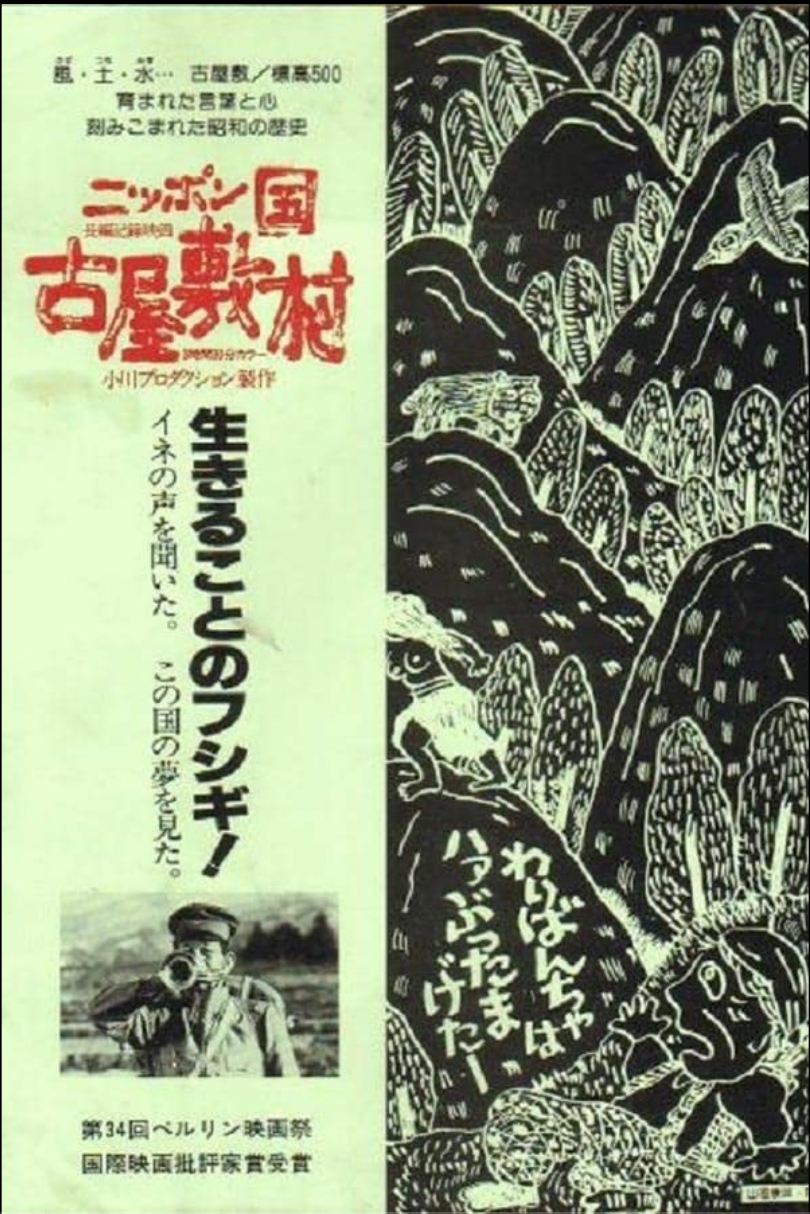 日本国 古屋敷村 ニッポン国 古屋敷村