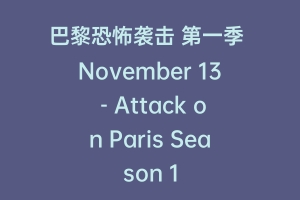 巴黎恐怖袭击 第一季 November 13 – Attack on Paris Season 1