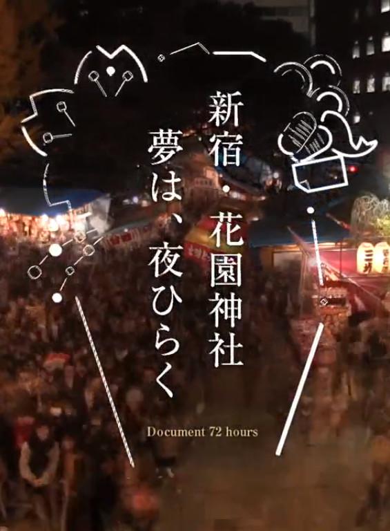 纪实72小时 新宿·花园神社酉市 ドキュメント72時間「新宿・花園神社 酉（とり）の市」