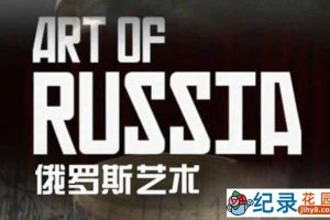 BBC历史艺术纪录片《俄罗斯艺术 The Art Of Russia》全3集 720P/1080i高清纪录片百度云