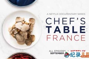 NetFlix美食纪录片《主厨的餐桌：法国篇 Chef’s Table: France》全4集 720P/1080i高清纪录片资源百度云盘下载
