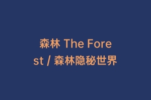 森林 The Forest / 森林隐秘世界