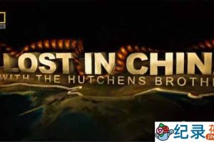 国家地理旅行纪录片《中国历险记 Lost In China》全6集 720P/1080i高清纪录片百度云下载