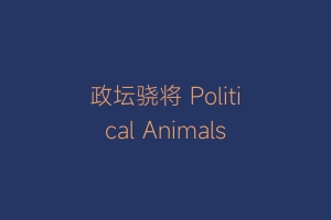 政坛骁将 Political Animals