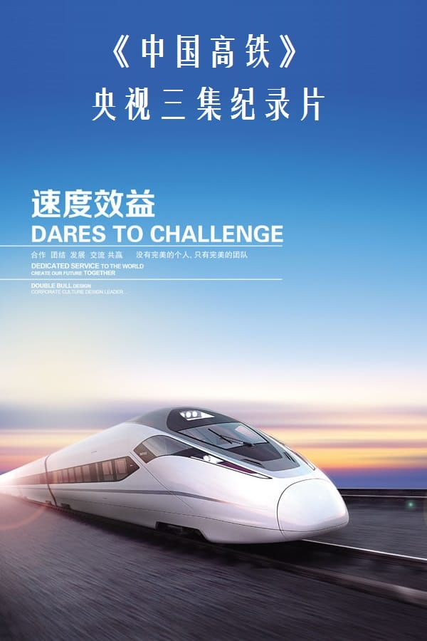 中国高铁