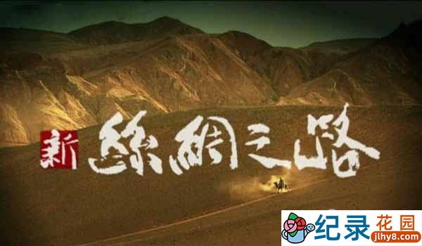 NHK历史人文纪录片《新丝绸之路 New Silkroad 2005》全10集 标清加长版纪录片百度云