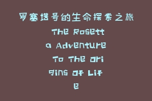 罗塞塔号的生命探索之旅 The Rosetta Adventure To The Origins Of Life