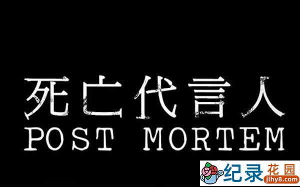 PTS法医鉴定纪录片《死亡代言人 Post Mortem》全1集中字 720P/1080i高清纪录片资源百度云盘下载