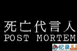 PTS法医鉴定纪录片《死亡代言人 Post Mortem》全1集中字 720P/1080i高清纪录片资源百度云盘下载