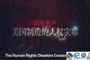 CCTV社会政论纪录片《战争黑洞 美国制造的人权灾难》全1集 720P/1080i高清纪录片资源百度云盘下载