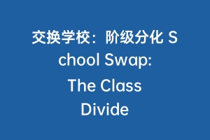 交换学校:阶级分化 School Swap: The Class Divide