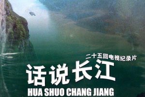 CCTV央视纪录片《话说长江》全25集 标清纪录片资源百度云盘下载