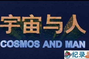 央视科普纪录片《宇宙与人 Cosmos and Man》全1集 720P/1080i高清纪录片资源百度云盘下载