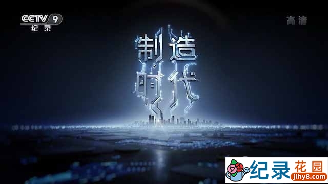东莞制造业纪录片《制造时代》全3集 720P/1080i高清纪录片资源百度云盘下载
