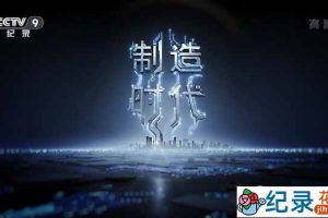 东莞制造业纪录片《制造时代》全3集 720P/1080i高清纪录片资源百度云盘下载