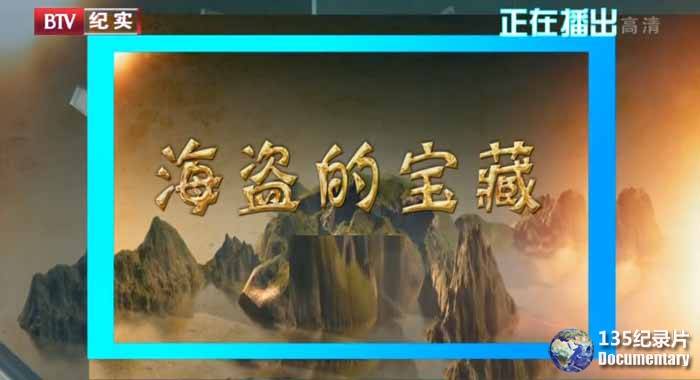 海洋考古纪录片《海盗的宝藏》全2集 720P/1080i高清纪录片百度云