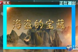 海洋考古纪录片《海盗的宝藏》全2集 720P/1080i高清纪录片百度云