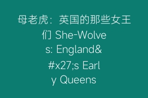 母老虎:英国的那些女王们 She-Wolves: England's Early Queens