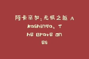 阿卡辛加:无惧之躯 Akashinga: The Brave Ones