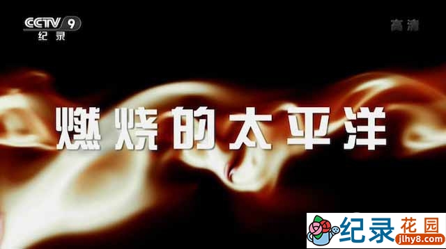 CCTV央视二战历史纪录片《燃烧的太平洋 Burning Pacific》全13集 720P/1080i高清纪录片百度云下载