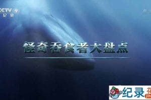 央视生物研究纪录片《怪奇吞食者大盘点》全1集 TS/蓝光高清纪录片资源百度云盘下载