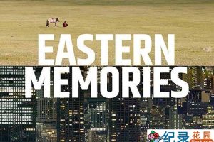 旅行纪录片《关于往东的回忆 Eastern Memories》全1集 720P/1080i高清纪录片资源百度云盘下载